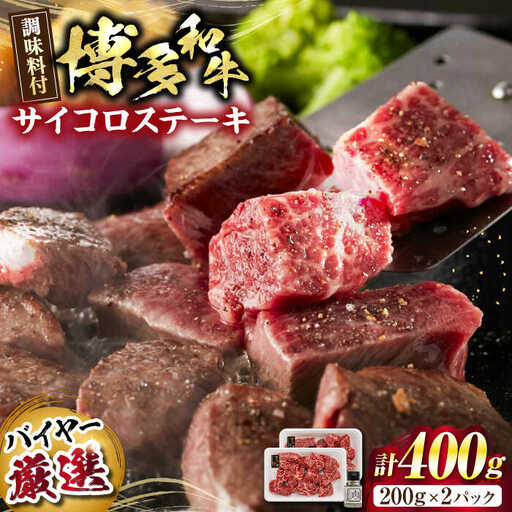 博多和牛のサイコロステーキ(肉専用にんにく塩付)[VDS002]