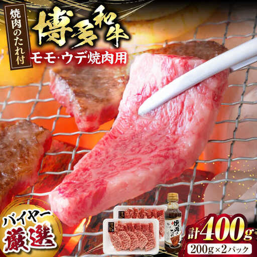 博多和牛モモ・ウデ焼肉用(お肉ソムリエ開発焼肉のたれ付)[VDS003]