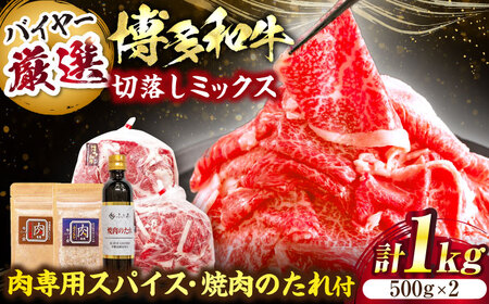 博多和牛切落しミックス(お肉ソムリエ開発焼肉のたれ＆肉専用スパイス2種付) VDS004 焼肉 