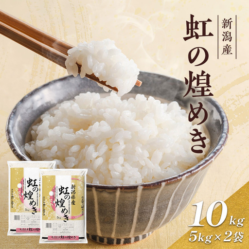 新潟県産 にじのきらめき 10kg (5kg×2) 虹の煌めき 米 お米 白米 精米 大粒 もっちり 新潟