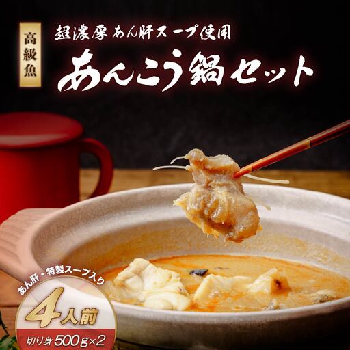 高級魚あんこう鍋4人前セット あん肝・特製スープ入り | 鮟鱇 あんこう 鍋 海鮮
