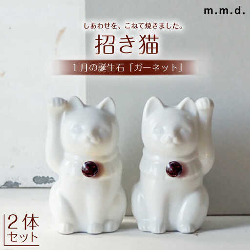 【瀬戸焼】＜招き猫＞Jeramic 2体セット ガーネット1月 【m.m.d.】 / インテリア ネコ 風水 誕生石 [BBAC003]