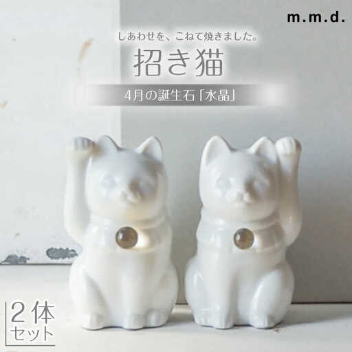 【瀬戸焼】＜招き猫＞Jeramic 2体セット 水晶4月 【m.m.d.】 / インテリア ネコ 風水 誕生石 [BBAC014]