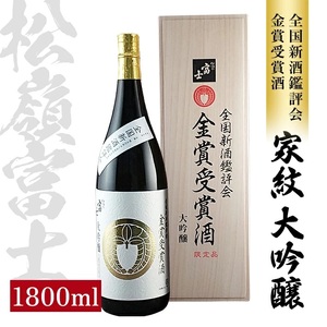 SF0374　【金賞受賞酒】 松嶺富士 家紋 大吟醸　1800ml×1本
