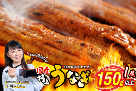 うなぎ 国産 うなぎ蒲焼 1尾 ( 1尾あたり 150g )