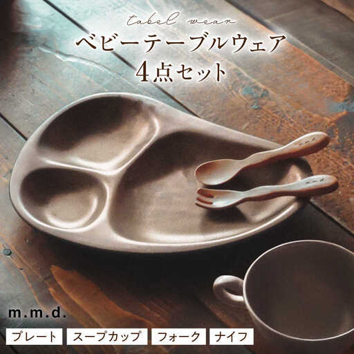 【瀬戸焼】 ベビーテーブルウェアセット lanz m.m.d. 1セット / 瀬戸市 / 【ｍ．ｍ．ｄ．】 / ベビー用品 食器 プレート カトラリー [BBAC015]