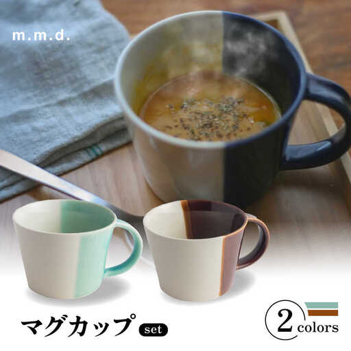 【瀬戸焼】 マグカップ アメ・青磁　2個セット / 瀬戸市 / 【ｍ．ｍ．ｄ．】 / マグカップ セット ギフト コーヒーカップ 湯呑み [BBAC018]