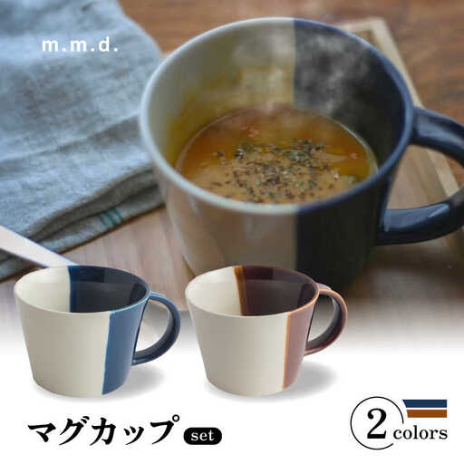 【瀬戸焼】 マグカップ 瑠璃・アメ　2個セット / 瀬戸市 / 【ｍ．ｍ．ｄ．】 / マグカップ セット ギフト コーヒーカップ 湯呑み [BBAC021]