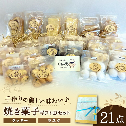 焼き菓子ギフトD / 焼き菓子 ギフト 詰め合わせ / 瀬戸市 / 社会福祉法人くわの実福祉会かいこ [BBBU006]