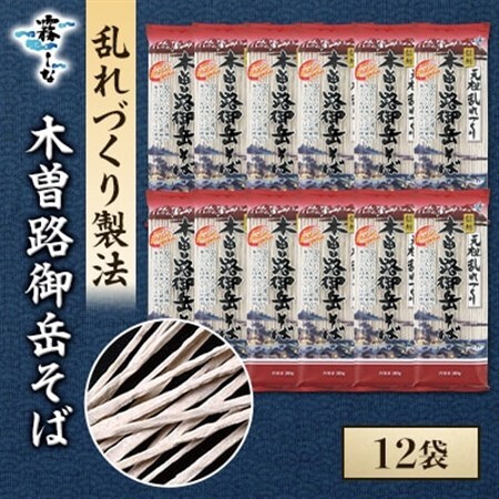 木曽路御岳そば　12袋【1576666】
