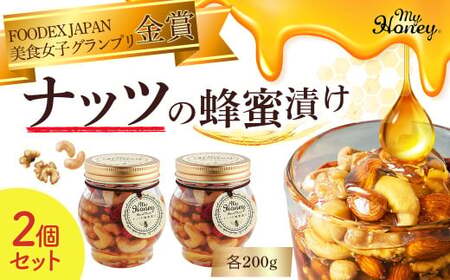 ナッツの蜂蜜漬け2個セット はちみつ アカシア ナッツ スイーツ 倉吉 倉吉市