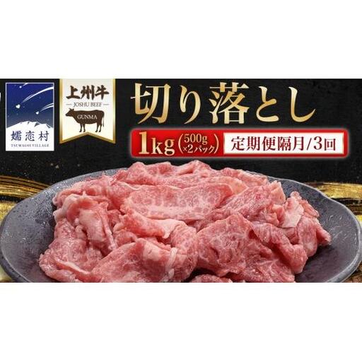 [ 定期便 隔月 3回 ]上州牛 切り落とし 1kg ( 500g × 2パック ) [AH029tu]