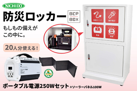 防災ロッカー ピンバンセット (BCP-2-C)｜ポータブル電源 ソーラーパネル LED 照明 備蓄 [0884]