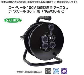 コードリール 100V 防雨防塵型 アースなし ナイスリール 30m 黒 (NGW30-BK) [1377]