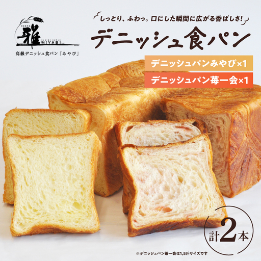 【高級デニッシュ食パン】デニッシュパン 苺一会（1.5斤）、デニッシュパンみやび（2斤）【配達不可地域有】