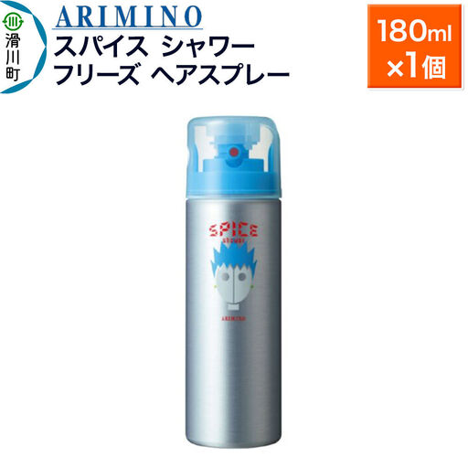 ARIMINO アリミノ スパイスシャワー[フリーズ]ヘアスプレー 180ml×1個