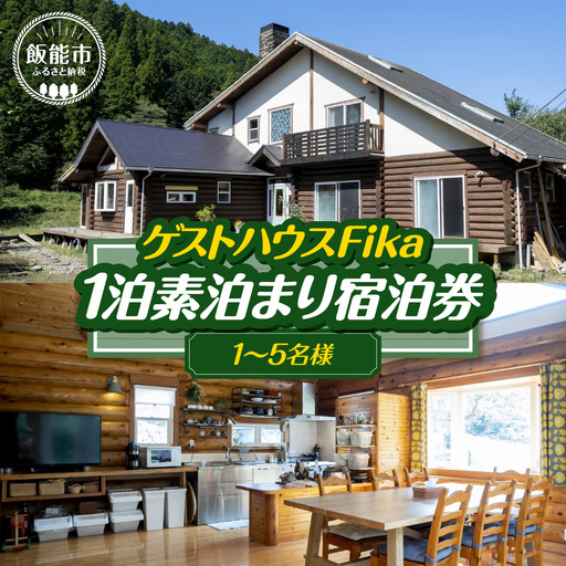 [ゲストハウスFika]1泊素泊まり宿泊券(1〜5名様)