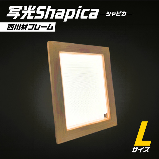 写光Shapica（シャピカ）Lサイズ　西川材フレーム　USB接続 HNNO001