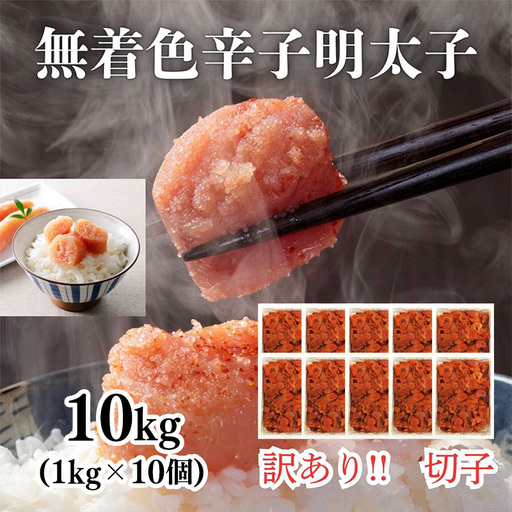 訳あり！無着色辛子明太子（切子）1kg×10個（10kg）【明太子 明太 めんたいこ 辛子明太子 訳あり 切子 10kg 10キロ 魚卵 海鮮 魚介類 博多名物 人気 おすすめ 家庭用 冷凍 おかず 福岡県 筑前町 ふるさと納税 送料無料 FL040】【202610】