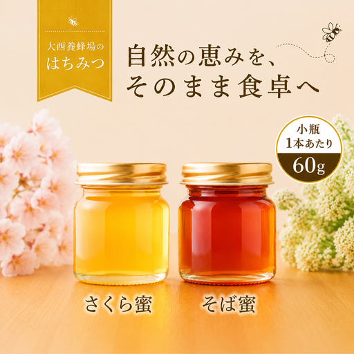 国産 非加熱はちみつ さくら そば(60g×各2本)| 純粋 天然 稀少 長期保存 「大西養蜂場」