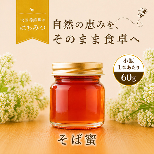 国産 非加熱はちみつ そば(60g×2本)| 純粋 天然 稀少 長期保存 「大西養蜂場」