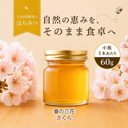 国産 非加熱はちみつ 春の百花さくら(60g×2本)| 純粋 天然 稀少 長期保存 「大西養蜂場」