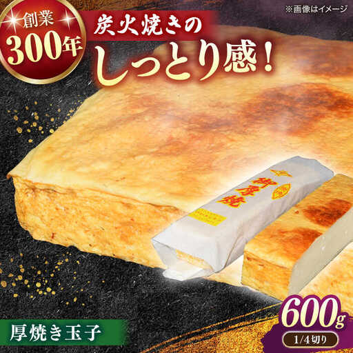 玉子 炭火焼きならではのしっとり感!厚焼き玉子 1/4切り 600g 島根県松江市/有限会社青山商店[ALAA004] 玉子 玉子