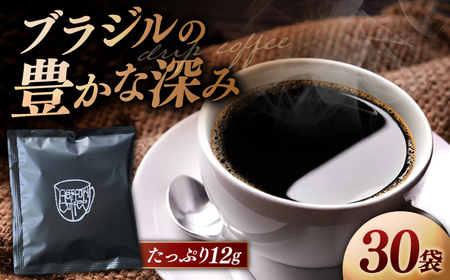 コーヒー [香りのためのぶれんど]ドリップバッグ 12g×30袋 コーヒー 深煎り ブラジル 島根県松江市/服部珈琲工房[ALBY006]