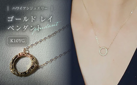ジュエリー ハワイアンジュエリー ゴールド レイ ペンダント 島根県松江市/アーティストリー&アイ合同会社[ALFK004] ジュエリー ジュエリー