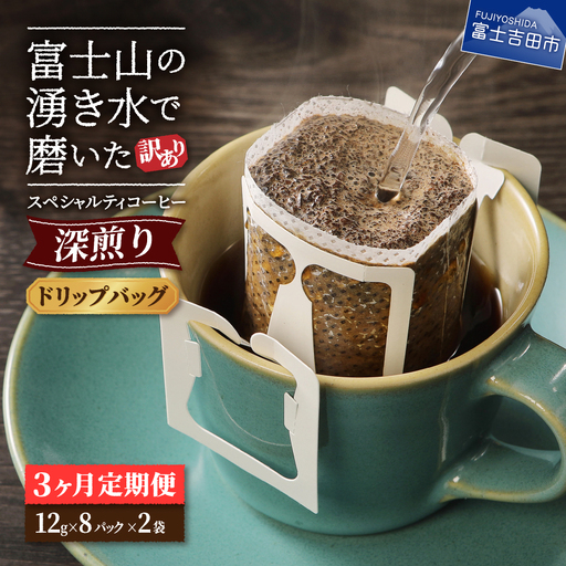 メール便発送[訳ありコーヒー定期便・深煎り]富士山の湧き水で磨いた スペシャルティコーヒー (ドリップ) 3ヶ月 珈琲 ドリップ ブレンド 定期便 珈琲