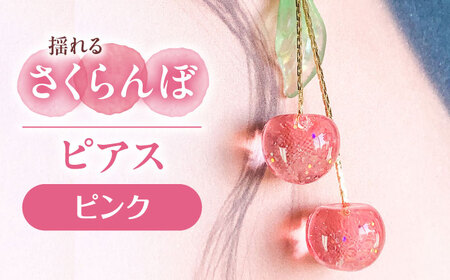 【ピンク】 揺れる さくらんぼ ピアス ハンドメイド アクセサリー[AECR001]