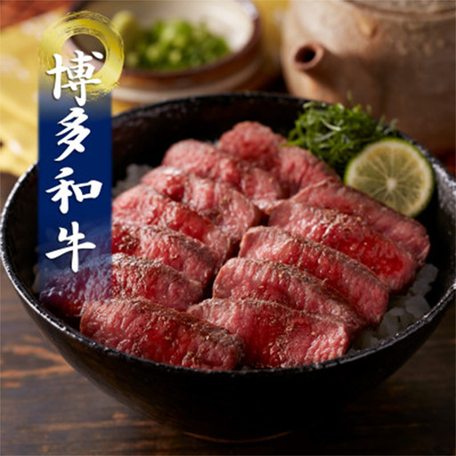 博多和牛の牛まぶし 4人前【牛肉 肉 牛 博多和牛 和牛 ブランド牛 牛まぶし 冷凍 博多 セット 名物 福岡県 筑前町 FX001】【202610】