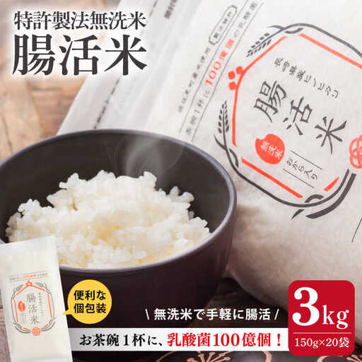 【いつものご飯で腸活！】腸活米 150g×20個セット 令和6年度米【出島トンボロ】[VD10] 米 白米