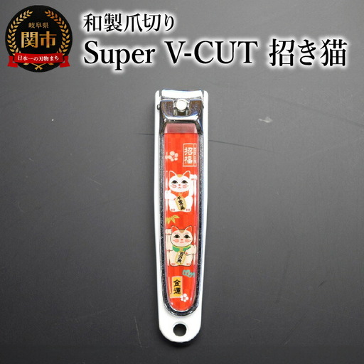 和製爪切り　Super　V-CUT　民芸　招き猫（VN1-83M-MN)つめきり 爪きり ツメキリ 関市 日本製 ケアツール ネイルケア