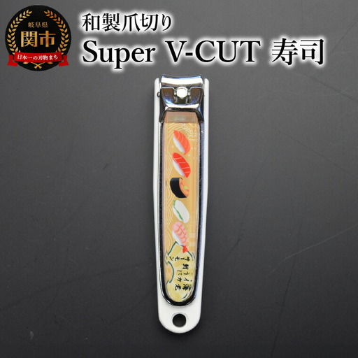 和製爪切り　Super　V-CUT　民芸　寿司（VN1-83M-SS)つめきり 爪きり ツメキリ 関市 日本製 ケアツール ネイルケア