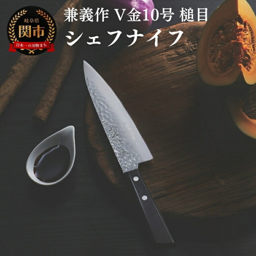 兼義作V金１０槌目　シェフナイフ 刃物 関市 日本製 キッチンツール 料理
