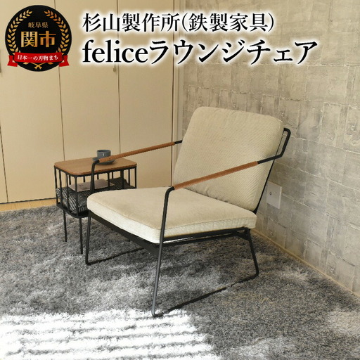 おうち時間をゆったりと過ごす　feliceラウンジチェア インテリア 家具 杉山製作所 椅子 ソファ オシャレ おしゃれ