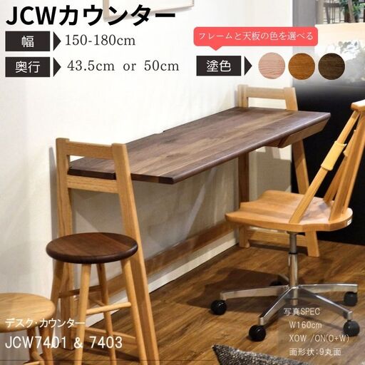 【自分好みにカスタマイズ】 デスク・カウンター　JCW7401/7403XOW　　オーダー幅150/160/170/180cm 奥行43.5/50cm　オーク+ウォルナット材