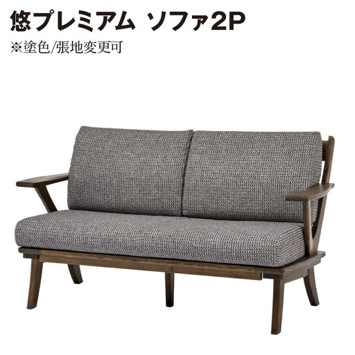 悠プレミアム ソファ2Ｐ　JYU-LS31-20 PGK/EハウゼンNV　※塗色/張地変更可