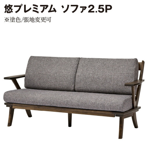 悠プレミアム ソファ2.5P　JYU-LS31-25 PGK/EハウゼンNV　※塗色/張地変更可