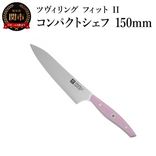 ZWILLING ツヴィリング 「 ツヴィリング フィット II コンパクトシェフ 150mm 日本製 」 包丁 ペティ 小刀 中刀 牛刀 果物 野菜 肉 魚 ステンレス 食洗機対応 岐阜県関市製 【日本正規販売品】 Fit II Z1030-814