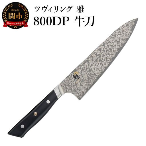 MIYABI ミヤビ 「 800DP 牛刀 200mm 日本製 」 ダマスカス シェフ ナイフ 包丁 多層鋼 岐阜県関市製 【日本正規販売品】 54481-201