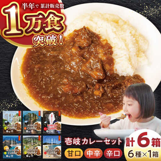 壱岐のお宝カレー全部お届けセット《壱岐市》【壱岐フードファクトリー】 常温配送 カレー ご当地カレー レトルト 簡単調理 [JDW038]