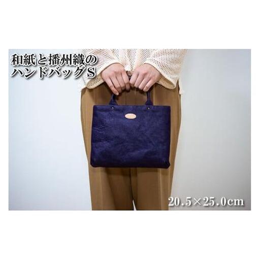 和紙と播州織のハンドバッグS（紫色）[1156]