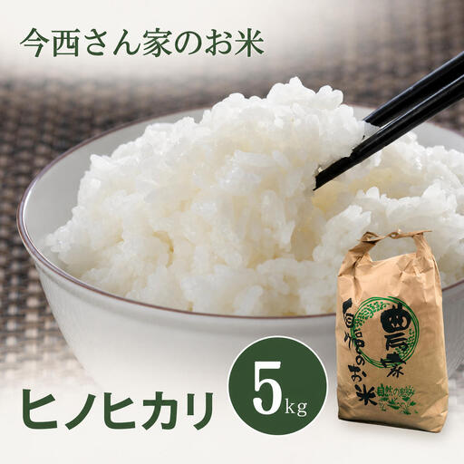 ひのひかり 今西さん家のお米 白米 精米 奈良県産 ひのひかり【5kg】