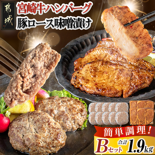 宮崎牛ハンバーグ・豚ロース味噌漬けBセット〔MJ-2513〕_(都城市) 宮崎県産 牛肉 豚肉 宮崎牛ハンバーグ 130g 10個 宮崎県産豚ロース味噌漬け 100g 6枚 真空パック ハンバーグ ギフト 贈答用