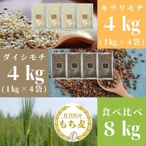 CIC03_佐賀県産『もち麦』食べ比べ！キラリモチ４kg、ダイシモチ４kg（計８㎏）