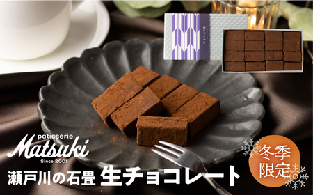 瀬戸川の石畳 生チョコ ミルク 16粒入 スイーツ チョコレート 