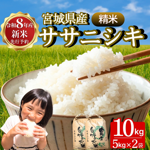 【先行予約】 ササニシキ 精米 10kg 令和8年  宮城県産 パスカファーム B ササニシキ