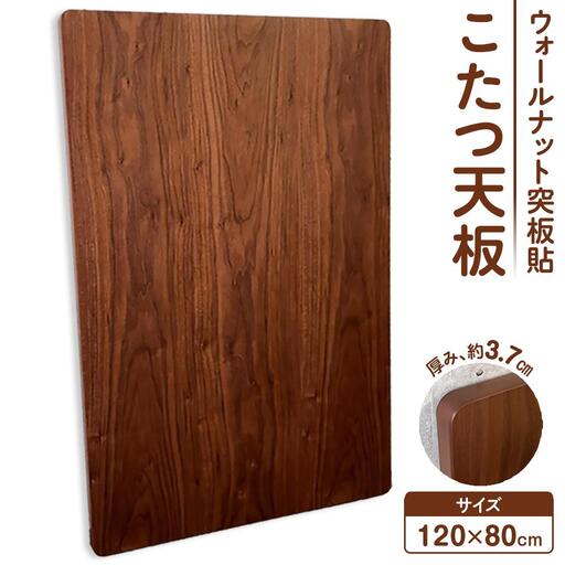 こたつ天板　120サイズ　ウォールナット突板貼　天板取替え用